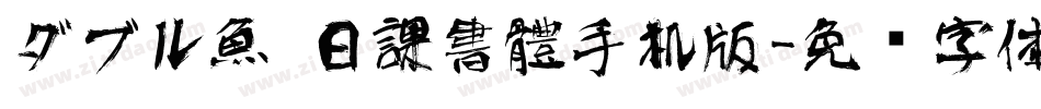 ダブル魚 日課書體手机版字体转换